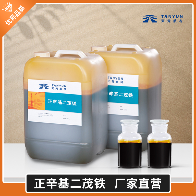催化劑, 燃速催化劑,復(fù)合燃速催化劑,高能燃速催化劑,化工催化劑 正辛基二茂鐵