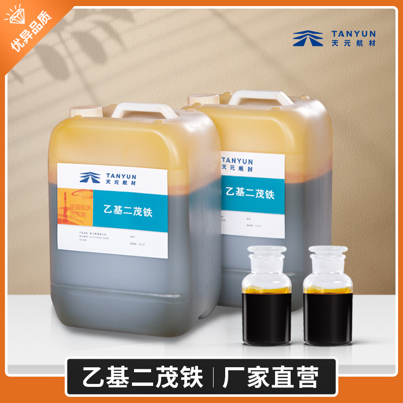 催化劑, 燃速催化劑,復(fù)合燃速催化劑,高能燃速催化劑,化工催化劑 乙基二茂鐵