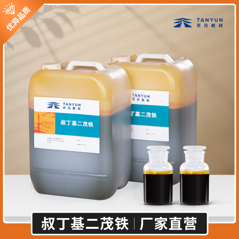 己二酸二異辛酯,己二酸二辛酯供應(yīng)商,DOA供應(yīng)商,增塑劑DOA,耐寒增塑劑 叔丁基二茂鐵TBFE