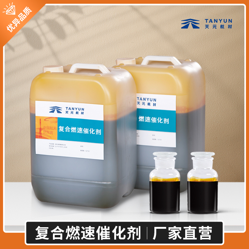 催化劑, 燃速催化劑,復(fù)合燃速催化劑,高能燃速催化劑,化工催化劑 復(fù)合燃速催化劑