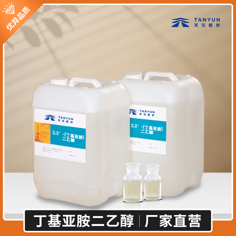 丁基亞胺二乙醇,BIDE,鍵合劑 2,2′-（丁基亞胺）二乙醇BIDE