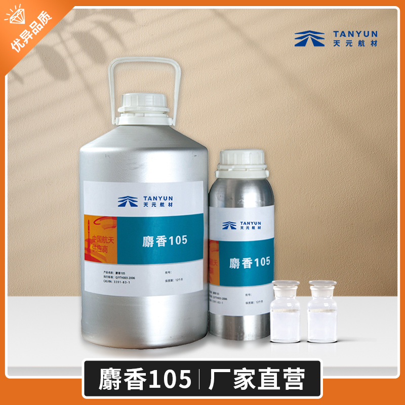 精細(xì)化工中間體,精細(xì)化工原料及中間體 麝香105