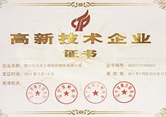 高新技術(shù)企業(yè)證書(shū)