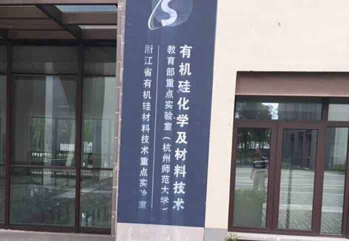 與杭州師范大學(xué)合作
