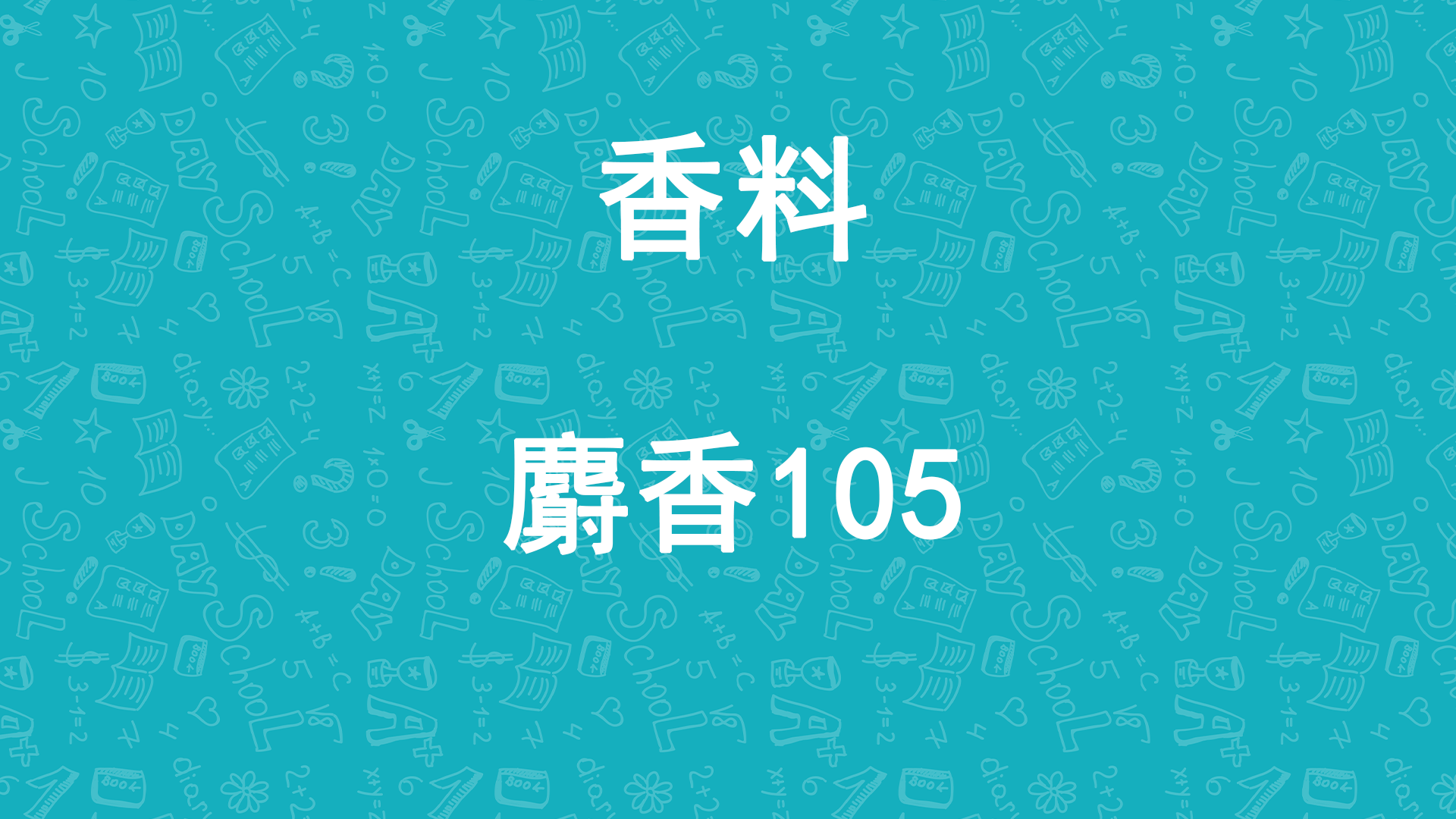 天元航材日化香精定香劑麝香105