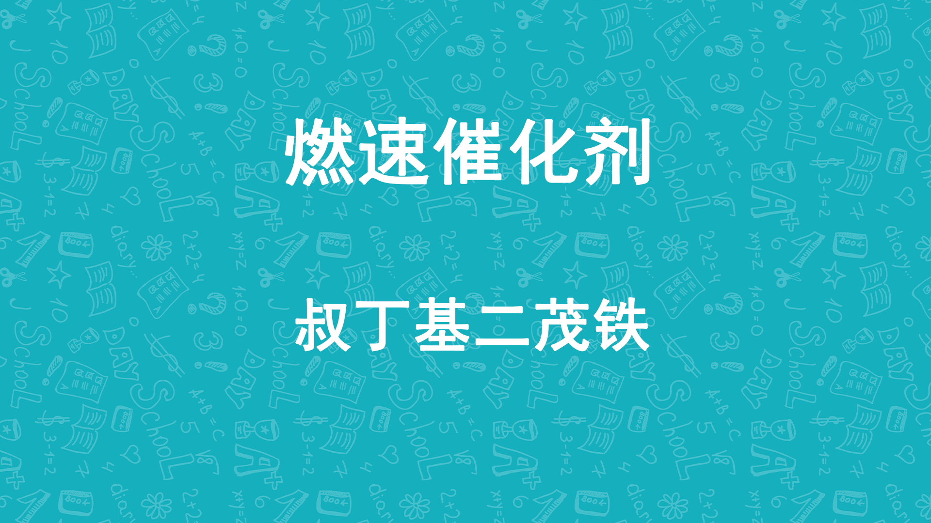 天元航材叔丁基二茂鐵助燃劑