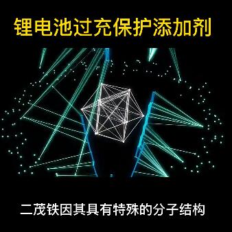 鋰電池過充保護添加劑（二茂鐵）