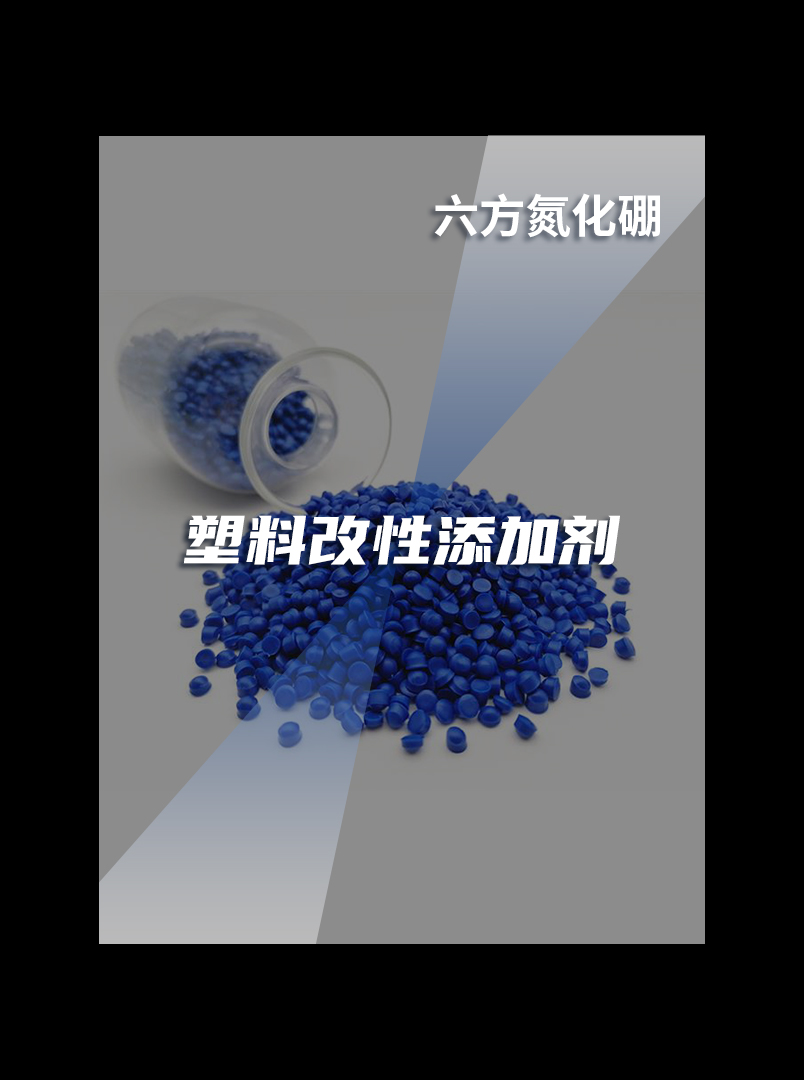 塑料改性添加劑(六方氮化硼)