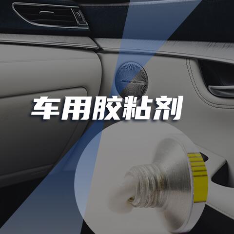 車用膠粘劑(丁羥膠) 車用膠粘劑(丁羥膠)