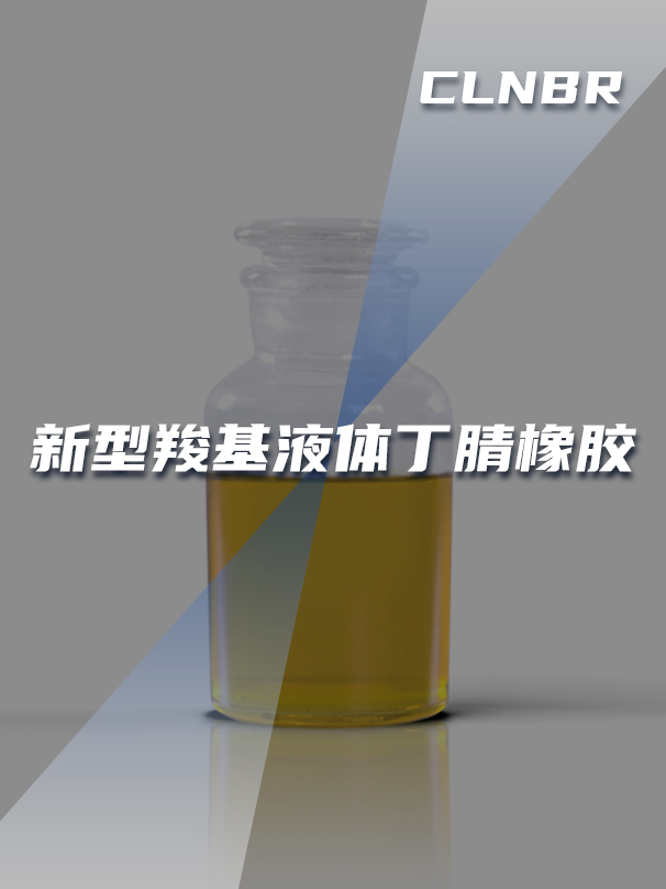 新型羧基液體丁腈橡膠 新型羧基液體丁腈橡膠