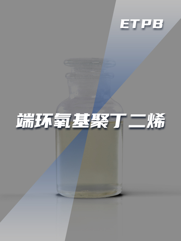 端環(huán)氧基聚丁二烯ETPB