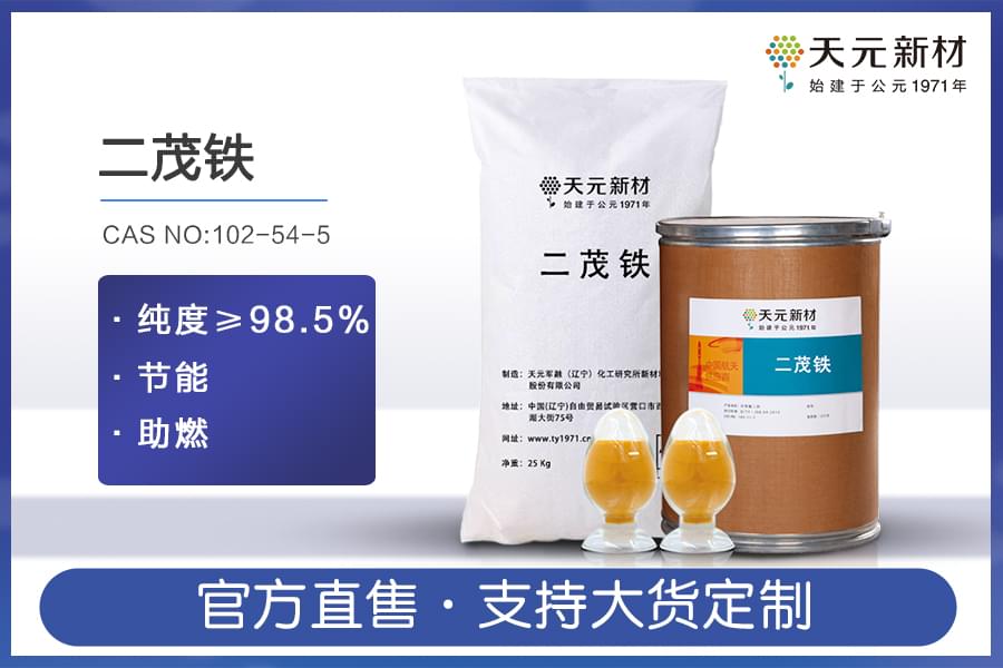 二茂鐵能提高輕質(zhì)燃油熱值！