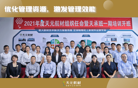 2021年度天元航材組織任命暨天承班一期培訓