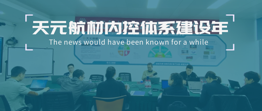天元航材部署2022年內(nèi)控體系建設(shè)工作