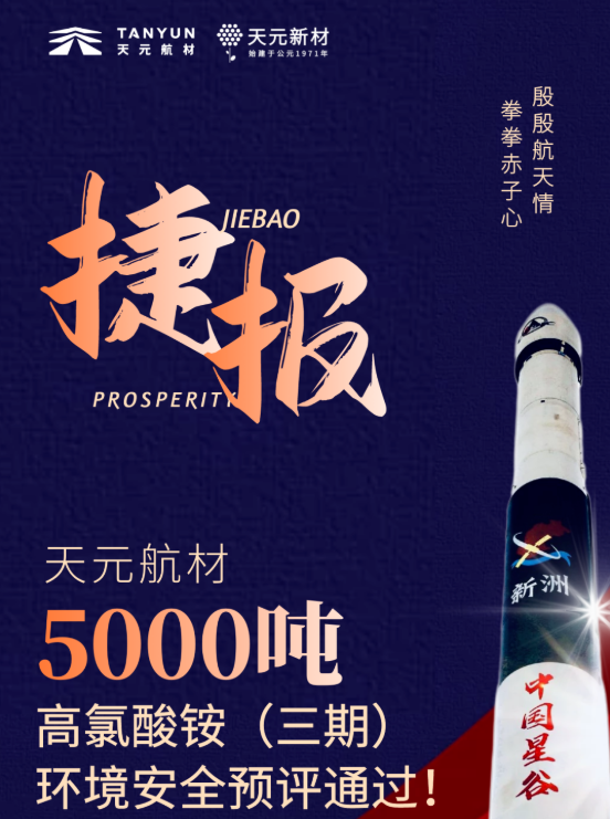 天元航材高氯酸銨三期（5000噸）環(huán)境安全預(yù)評通過