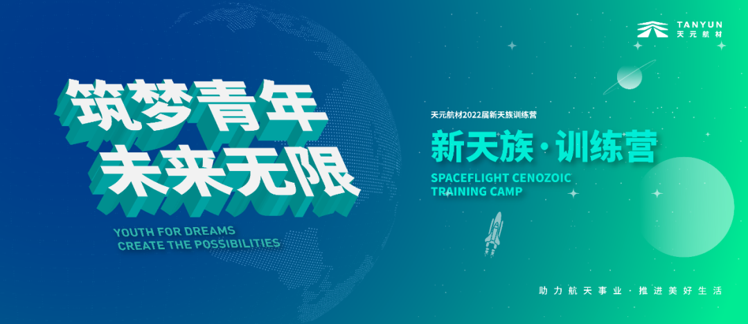 天元航材新天族訓(xùn)練營
