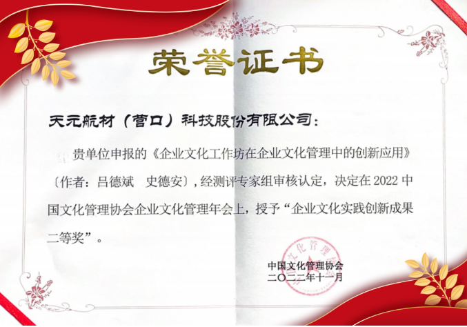 天元航材榮獲2022年中國(guó)文化管理協(xié)會(huì)企業(yè)文化創(chuàng)新實(shí)踐成果二等獎(jiǎng)