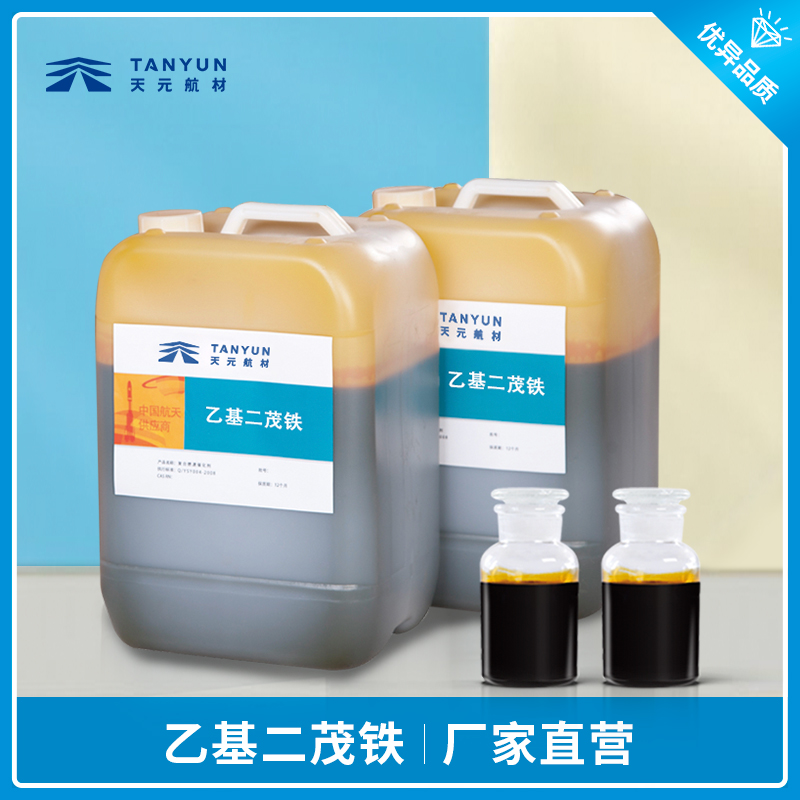 乙基二茂鐵有毒嗎？