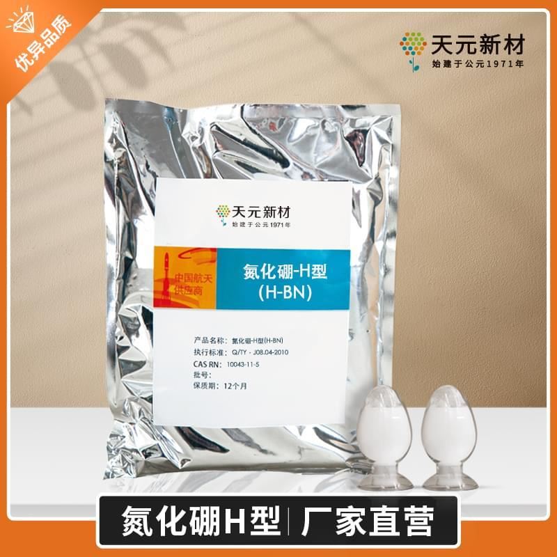 氮化硼H型，六方氮化硼H-BN