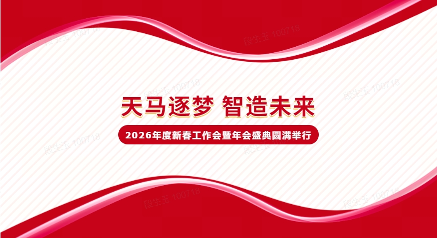 【天馬逐夢，智造未來】2026年度新春工作會暨年會盛典圓滿結束！